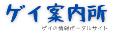 ゲイ案内所〜ゲイの情報ポータルサイト〜